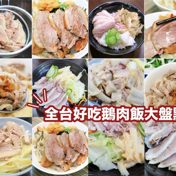 阿展鵝肉店