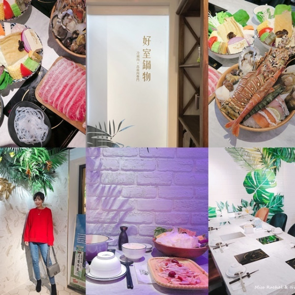 House V 好室鍋物 (忠孝店)