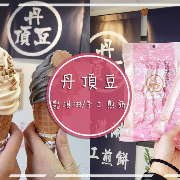 丹頂豆霜淇淋手工煎餅