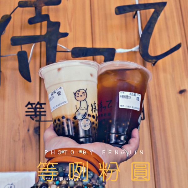 等咧粉圓公園店