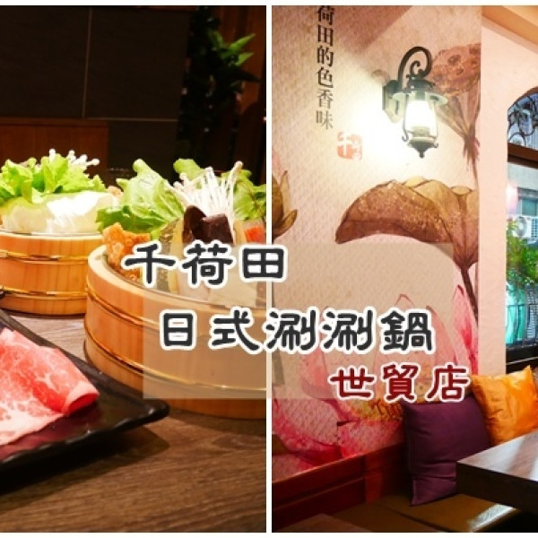 千荷田日式涮涮鍋-世貿店