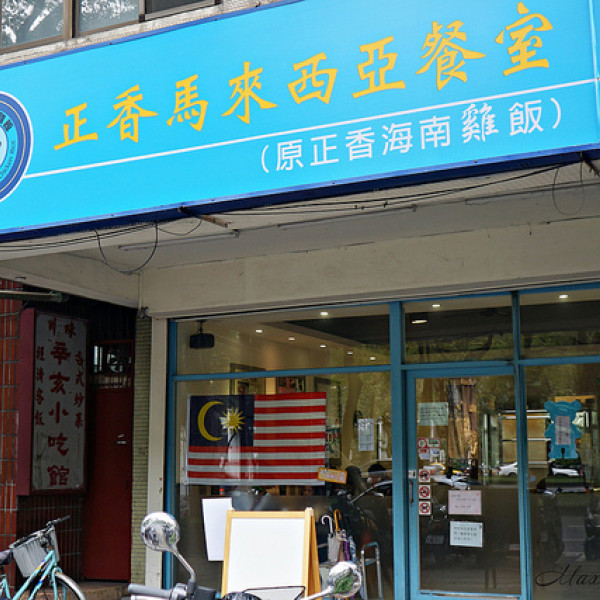 正香馬來西亞餐館(原正香海南雞飯)