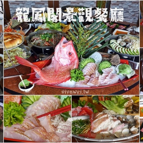 龍鳳閣景觀餐廳