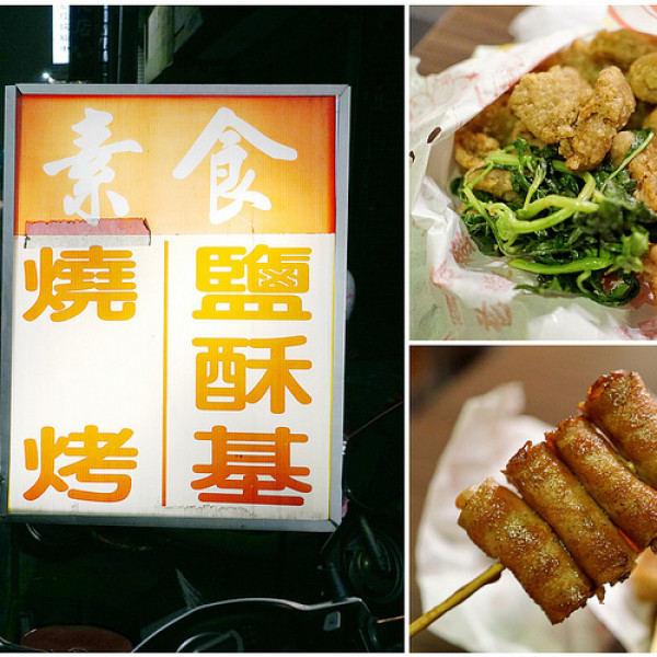 口味香素食鹹酥G燒烤