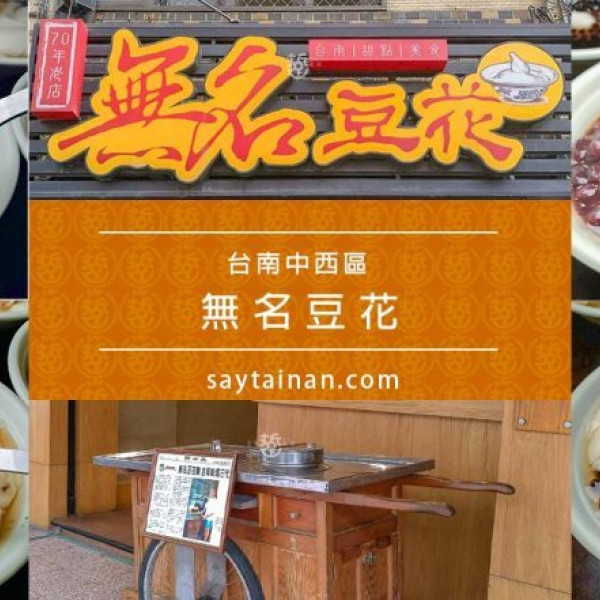 無名豆花(永福店)