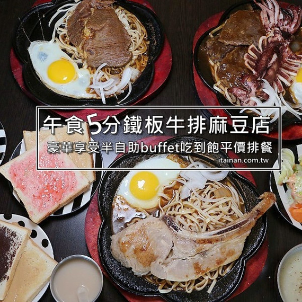 午食5分鐵板牛排麻豆店