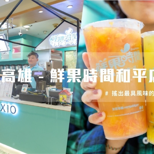 Fruitime 鮮果時間 鮮果茶飲（No.9 和平店）