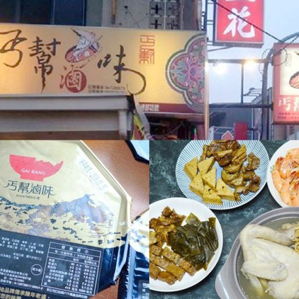 丐幫滷味-中華總舵