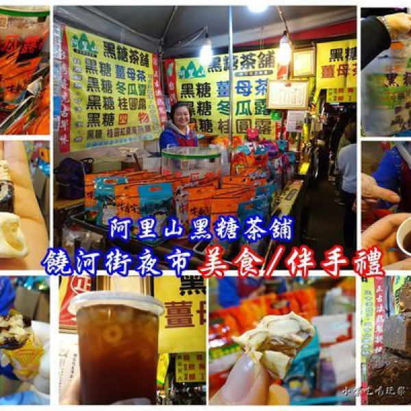 阿里山黑糖茶舖