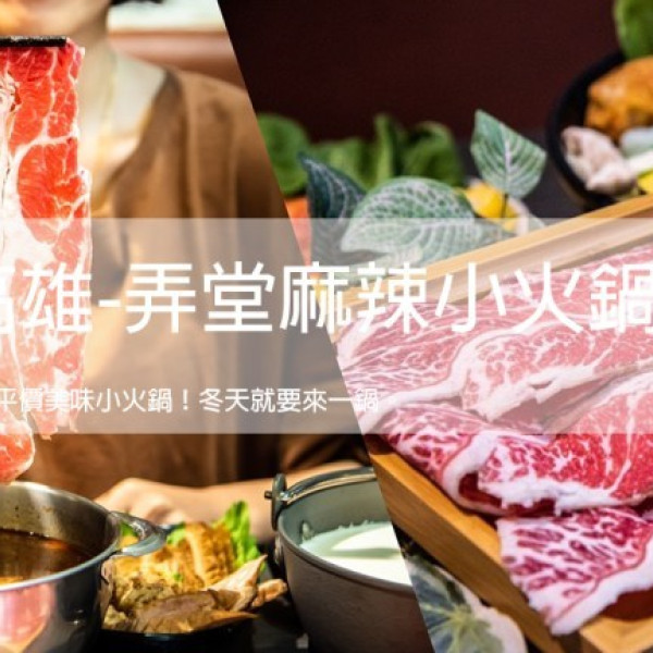 弄堂麻辣小火鍋