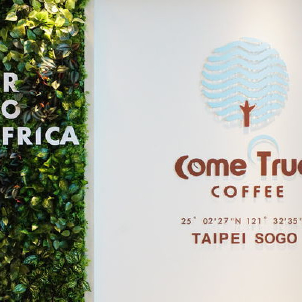 成真咖啡 ComeTrue Coffee
