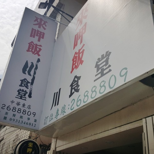 來呷飯川食堂(中華東店)