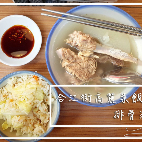 合江街高麗菜飯/原汁排骨湯