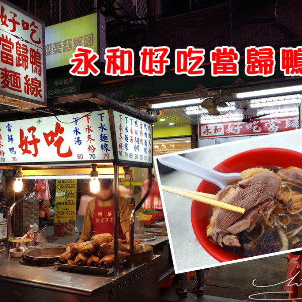 永和好吃當歸鴨
