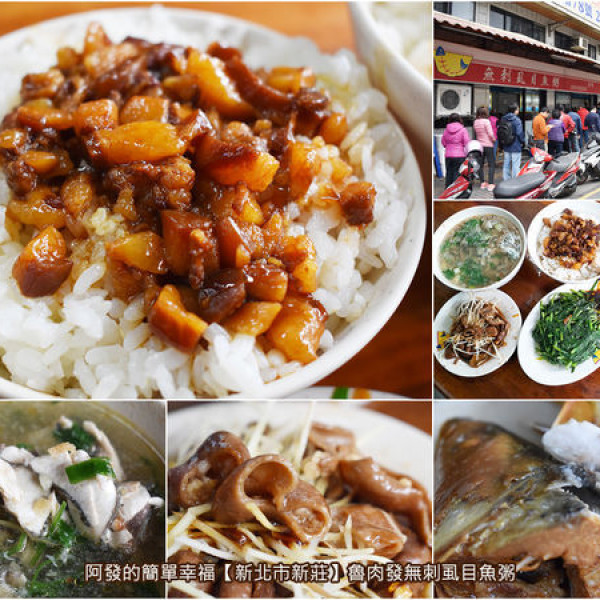 魯肉發無刺虱目魚粥