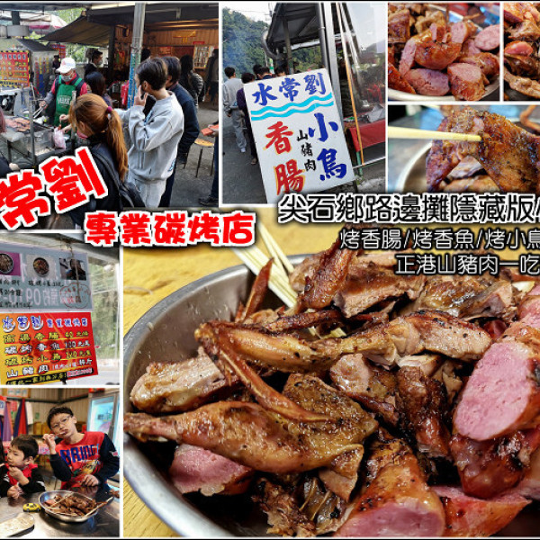 水常劉專業炭烤店