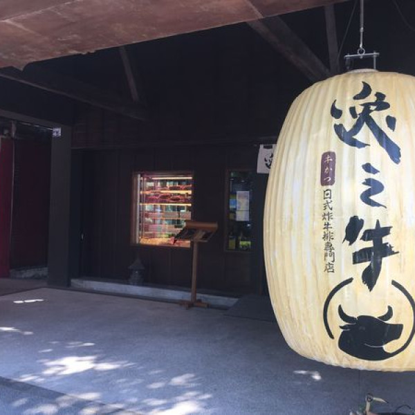 逸之牛日式牛排專門店（中正店）
