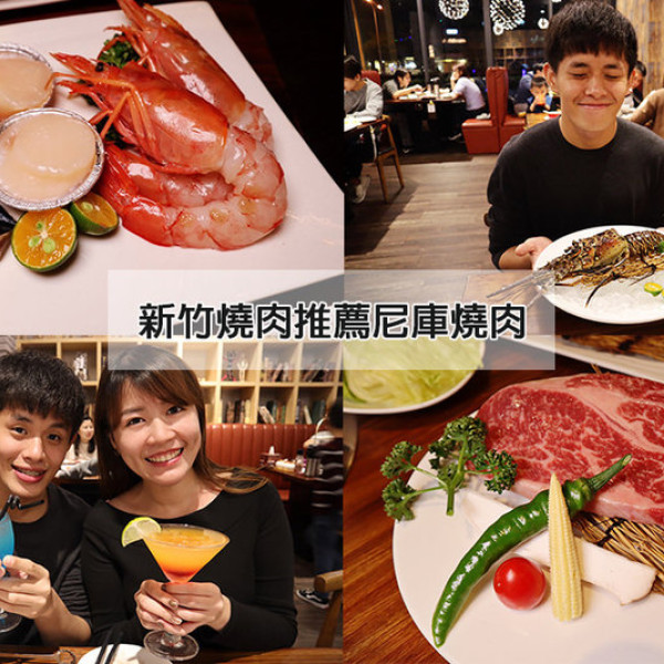 尼庫燒肉