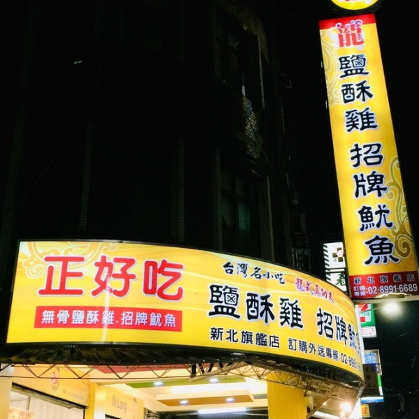 正好吃龍鹹酥雞-新北旗艦店