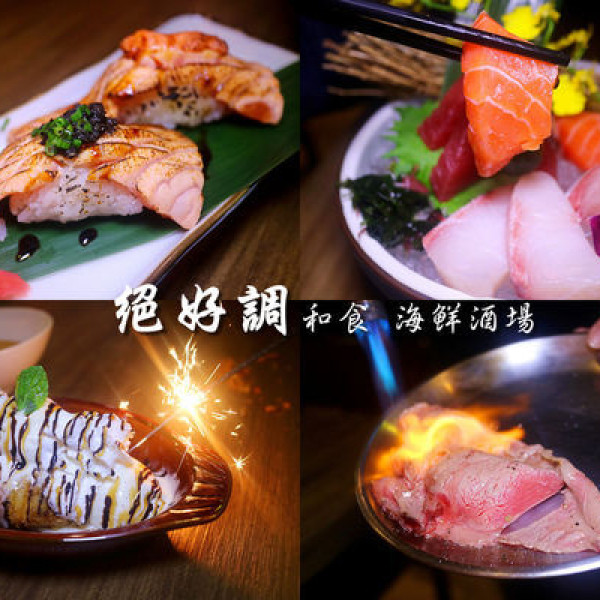 絕好調 和食 海鮮酒場