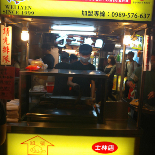 維縈新竹家鄉炭烤雞排