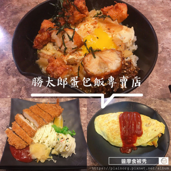 勝太郎日式蛋包飯專賣店