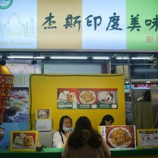 杰斯的印度餐廳 Jaish Indian Restaurant