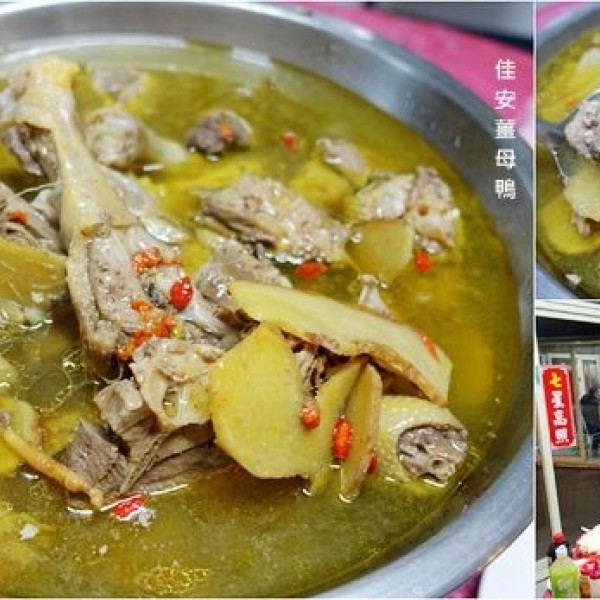 佳安薑母鴨