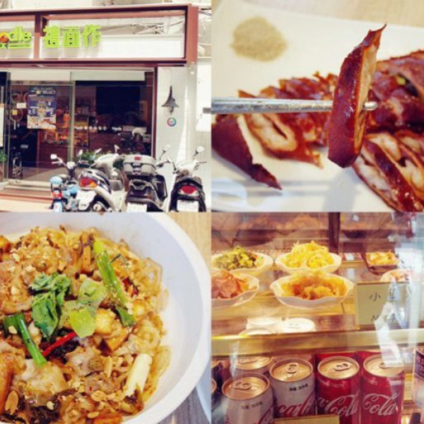 NoodleMix禮面作 (台北芝山店)