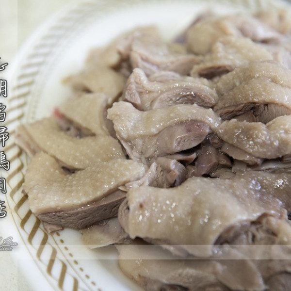 志明當歸鵝肉店