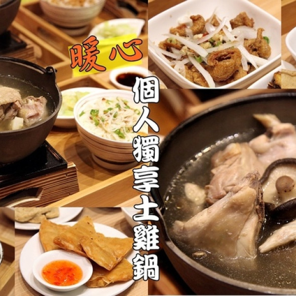 暖心個人獨享土雞鍋