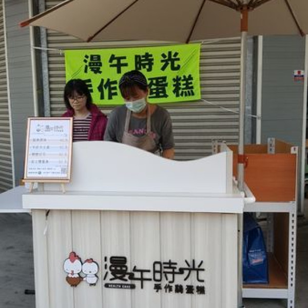 漫午時光 手作雞蛋糕