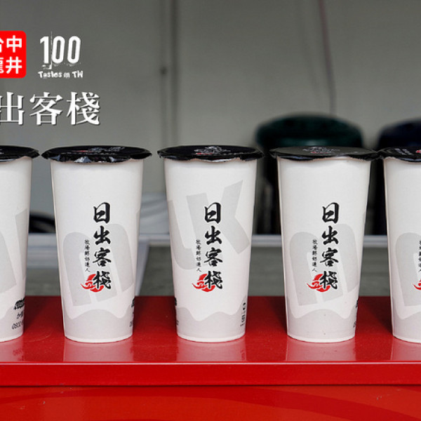 日出客棧-東海店