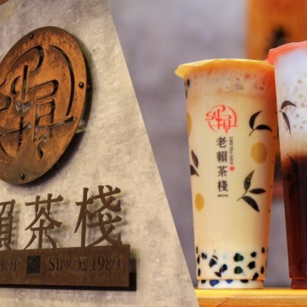 老賴茶棧 台北大安店