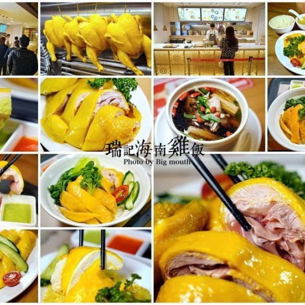 瑞記海南雞飯 (信義A8店)