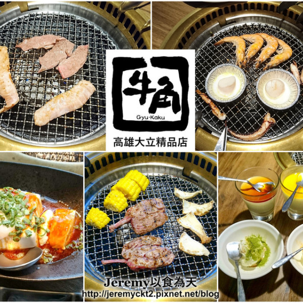 牛角日本燒肉專門店 高雄大立精品店