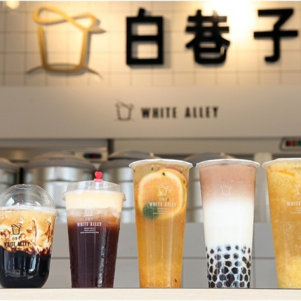 白巷子 WHITE ALLEY