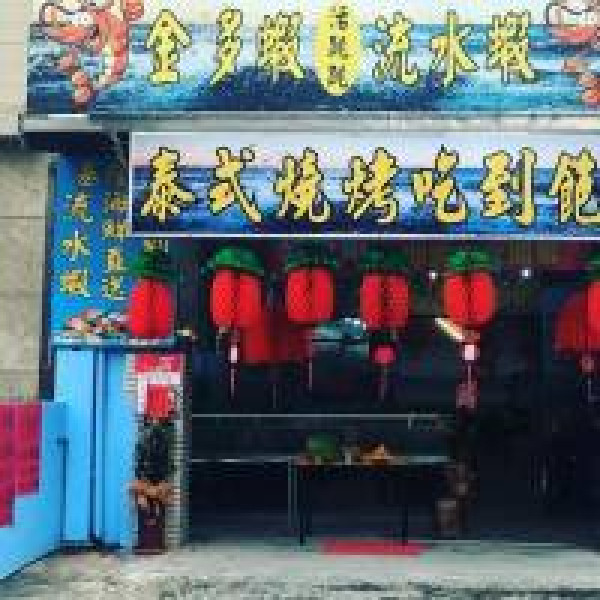 金多蝦流水蝦燒烤吃飽