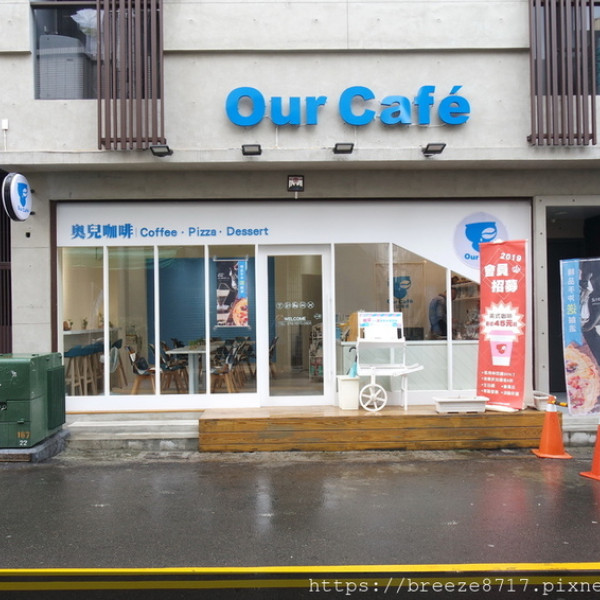 Our café 奧兒咖啡