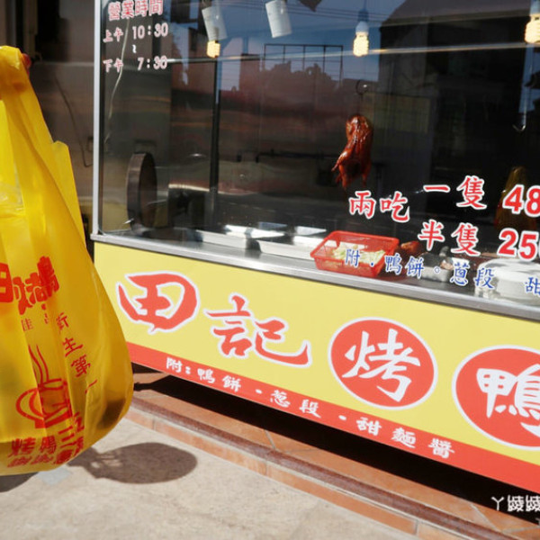 田記烤鴨新竹林森店