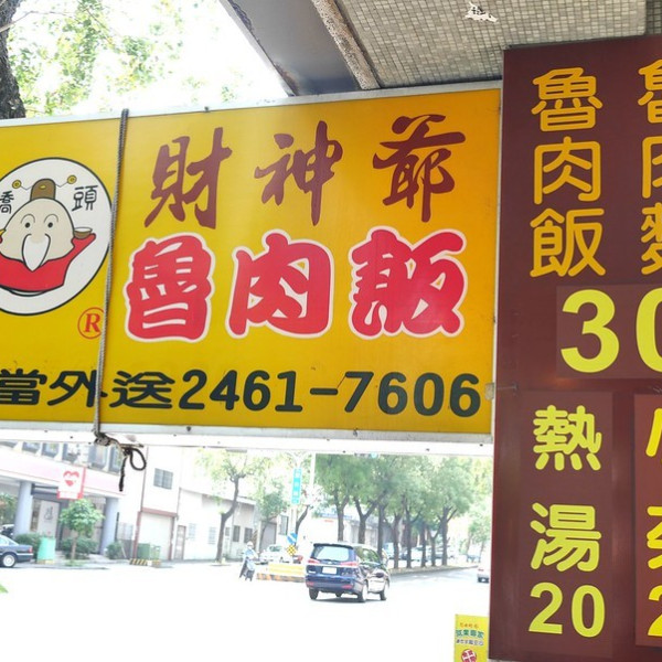 財神爺魯肉飯 (逢甲店)