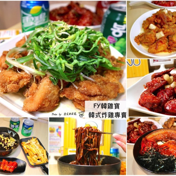 FY韓雞寶