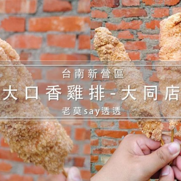 大口香雞排 -大同店