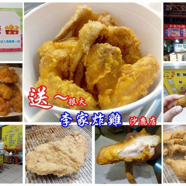 李家炸雞沙鹿店