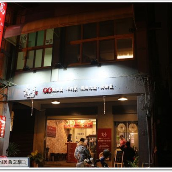 高手魷魚羹-永福店