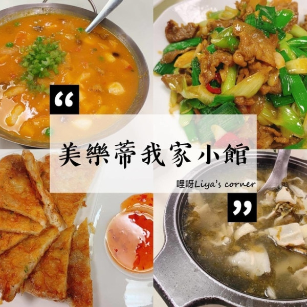 美樂蒂我家小館