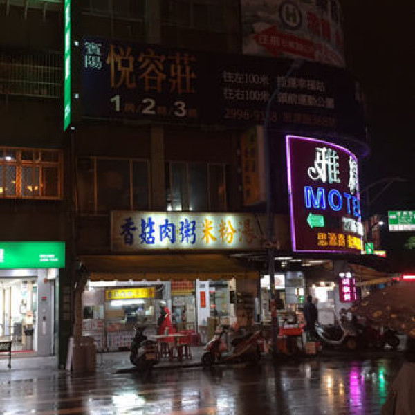 新莊香菇肉粥米粉湯