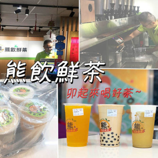 熊飲鮮茶