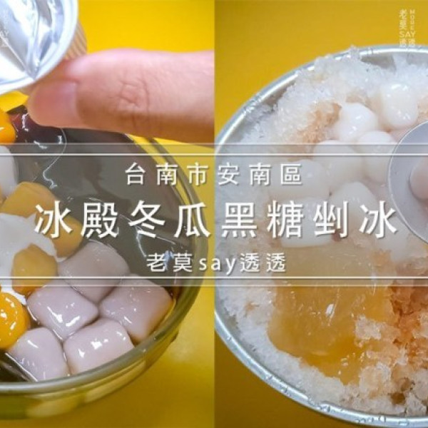 冰殿冬瓜黑糖剉冰