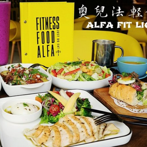 奧兒法輕食健身餐